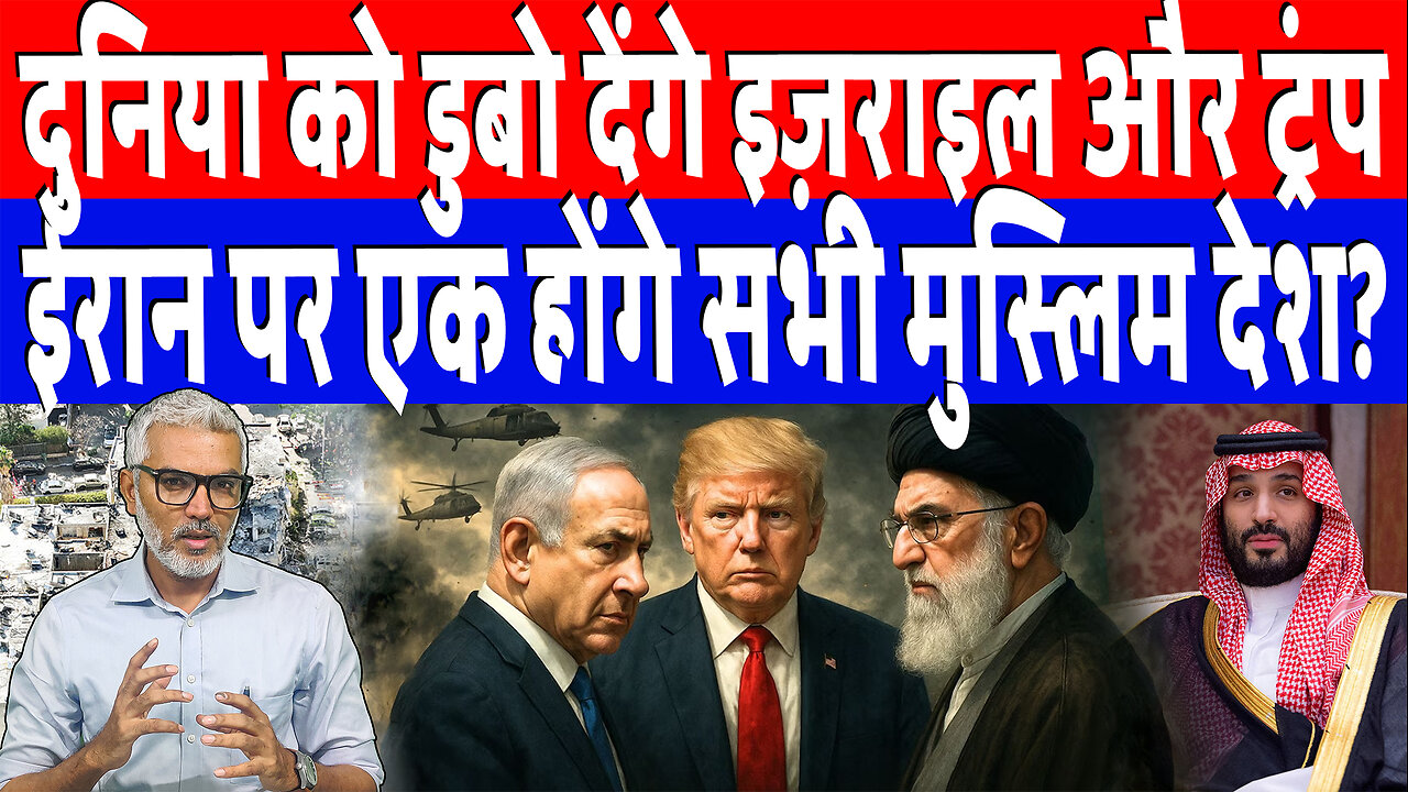 दुनिया को डुबो देंगे इज़राइल और ट्रंप! ईरान पर एक होंगे सभी मुस्लिम देश? Desh Live | Sahal Qureshi
