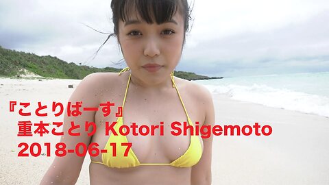 『ことりばーす』重本ことり Kotori Shigemoto 2018-06-17