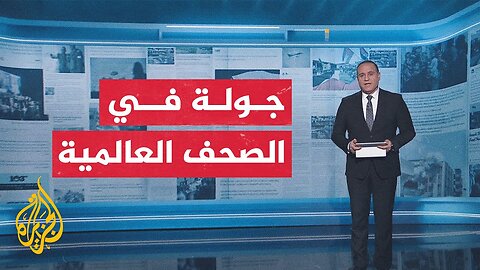 جولة الصحافة لأبرز ما ورد في الصحف العالمية بشأن التطورات في غزة