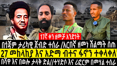 በጎጃም ታሪካዊ ጀብድ ተሰራ/አርበኛ ዘመነ ሽልማ ሰጠ/27 መከላከያ እና አድማ ብተና ፋኖን ተቀላቀለ/በሻዋናበወሎ ታላቅ ድል/ተሃድሶ እና ሪፎርም በመሃል ተሰራ