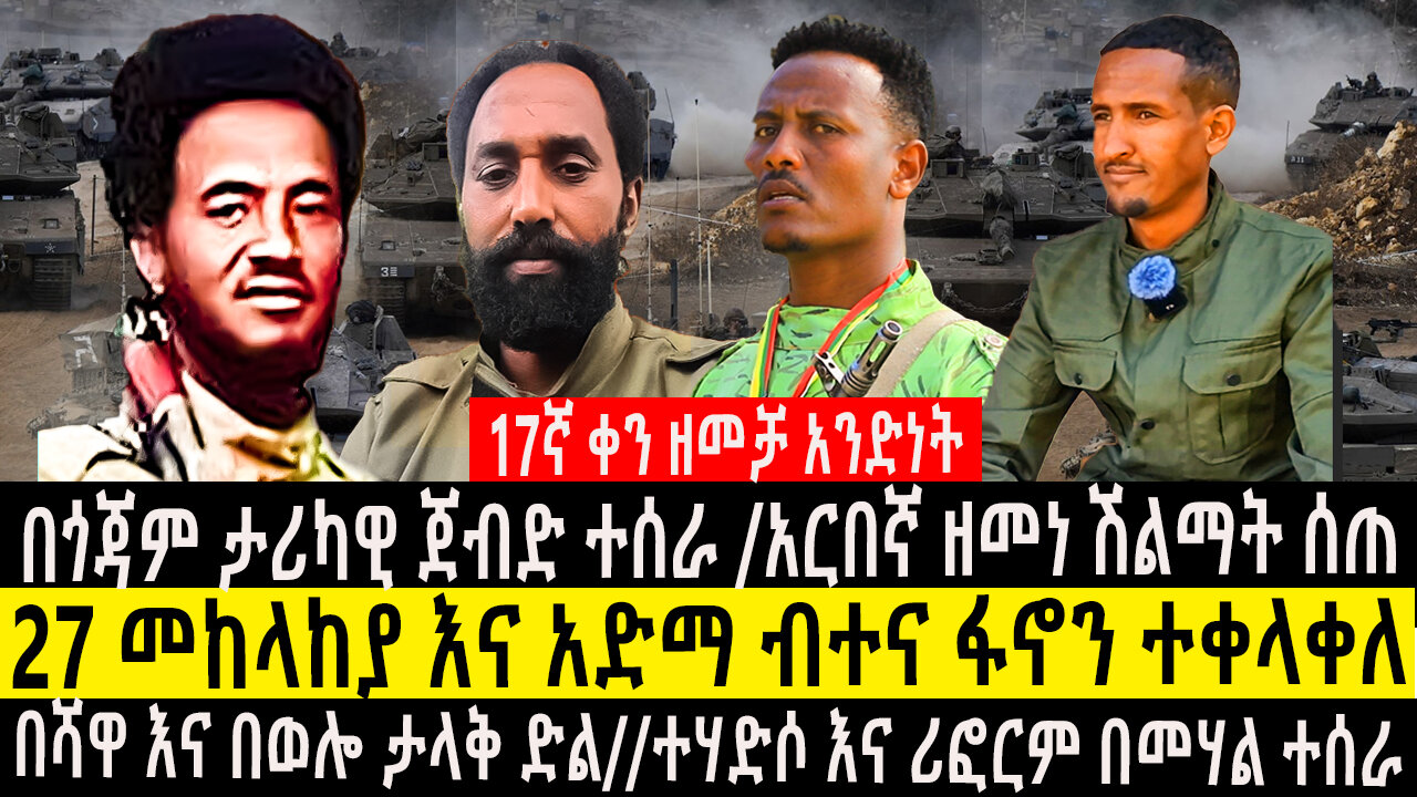 በጎጃም ታሪካዊ ጀብድ ተሰራ/አርበኛ ዘመነ ሽልማ ሰጠ/27 መከላከያ እና አድማ ብተና ፋኖን ተቀላቀለ/በሻዋናበወሎ ታላቅ ድል/ተሃድሶ እና ሪፎርም በመሃል ተሰራ