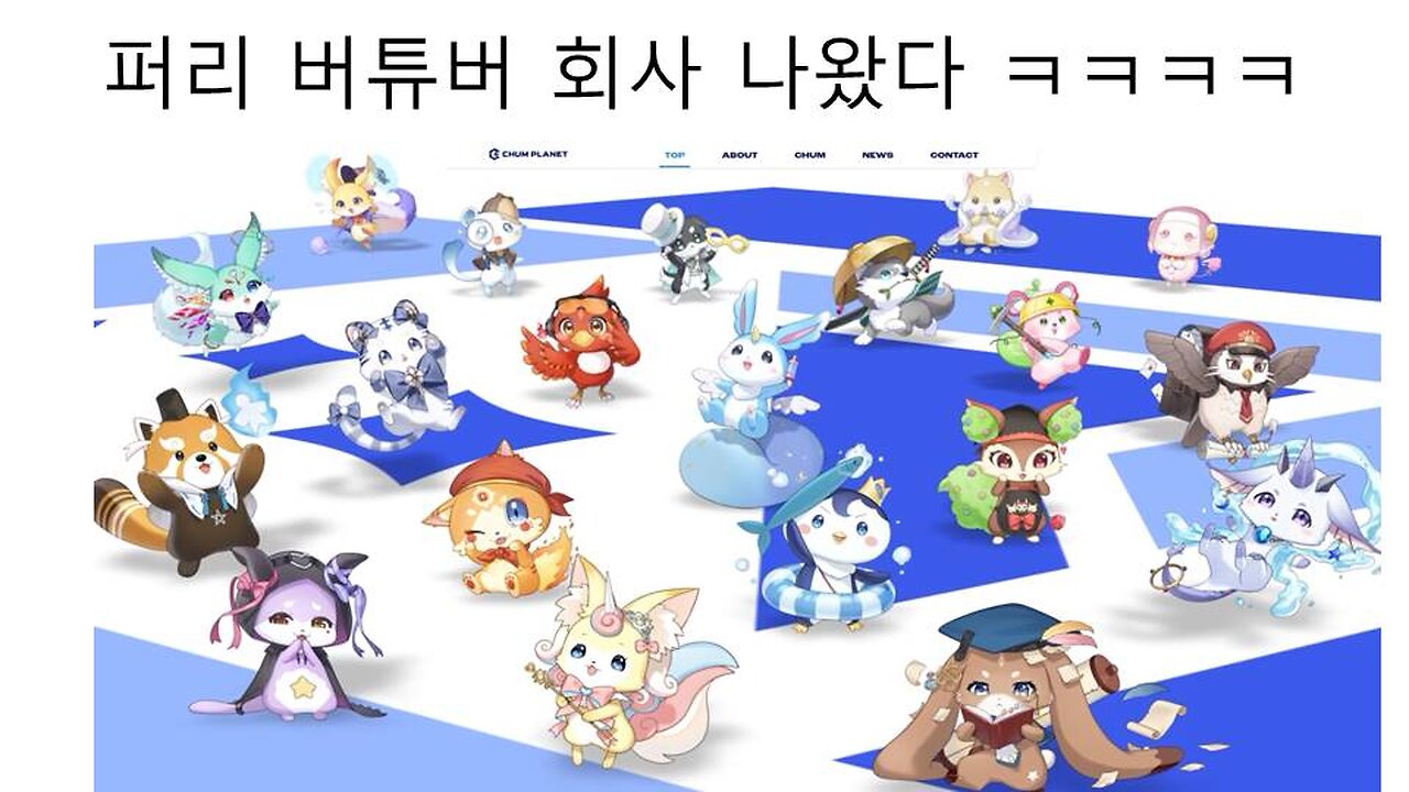 수상한 퍼리 버튜버들이 온다! #버튜버 #vtuber #CHUMPLANET #첨플래닛
