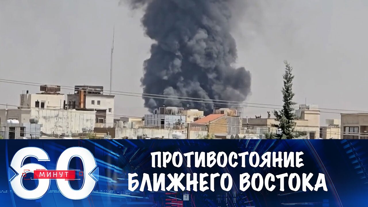 60 минут. Противостояние на Ближнем Востоке