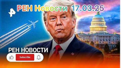 РЕН Новости 17.03.25