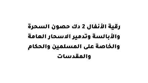 رقية الأنفال 2 دك حصون السحرة والأبالسة وتدمير الاسحار العامة والخاصة على المسلمين والحكام والمقدسات