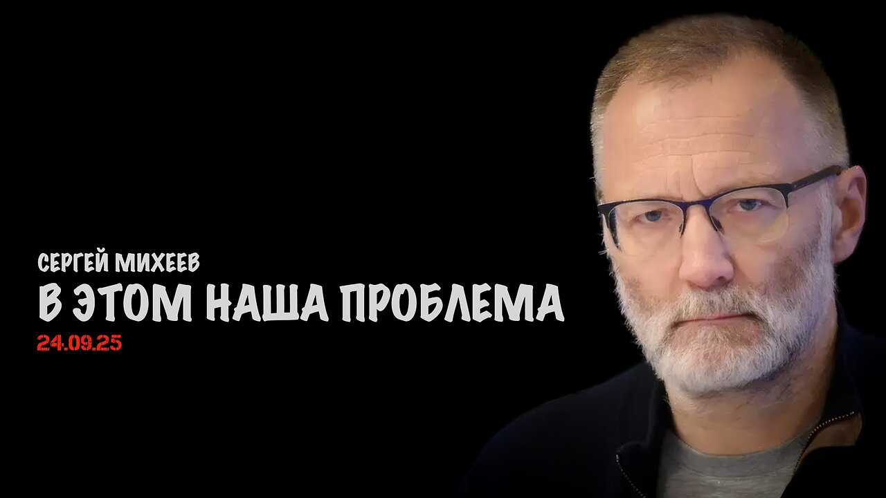 В этом наша проблема | Сергей Михеев