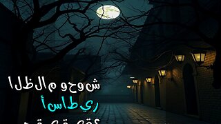 وحوش الظلام: أساطير حقيقية؟ ️ سر البوتيمكين!