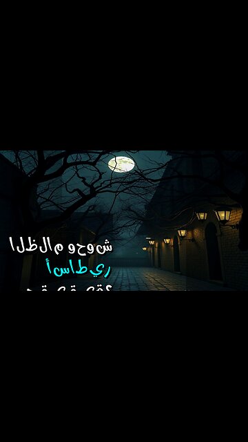 وحوش الظلام: أساطير حقيقية؟ ️ سر البوتيمكين!