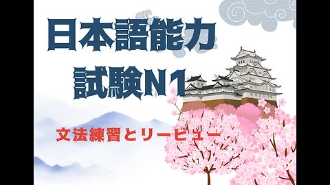 日本語JLPT N1 練習セッション 一時間