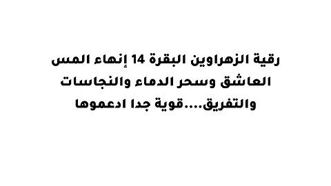رقية الزهراوين البقرة 14 إنهاء المس العاشق وسحر الدماء والنجاسات والتفريق....قوية جدا ادعموها
