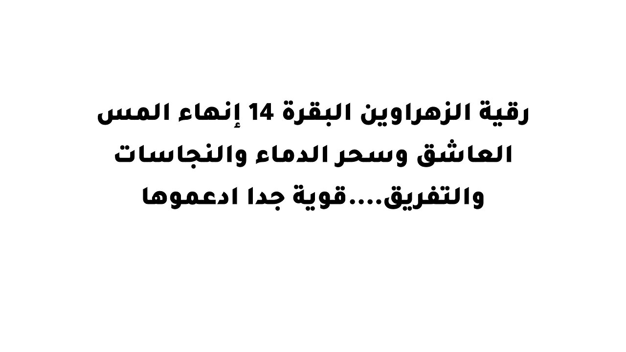 رقية الزهراوين البقرة 14 إنهاء المس العاشق وسحر الدماء والنجاسات والتفريق....قوية جدا ادعموها