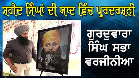 LIVE : 21-07-25 | ਸ਼ਹੀਦ ਸਿੰਘਾਂ ਦੀ ਯਾਦ ਵਿੱਚ ਪਰਦਰਸ਼ਨੀ, ਗੁਰਦੁਵਾਰਾ ਸਿੰਘ ਸਭਾ ਵਰਜੀਨੀਆ | RANJIT NAGARA