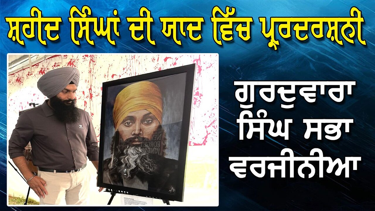 LIVE : 21-07-25 | ਸ਼ਹੀਦ ਸਿੰਘਾਂ ਦੀ ਯਾਦ ਵਿੱਚ ਪਰਦਰਸ਼ਨੀ, ਗੁਰਦੁਵਾਰਾ ਸਿੰਘ ਸਭਾ ਵਰਜੀਨੀਆ | RANJIT NAGARA