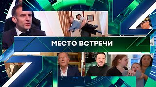 «Место встречи». Выпуск от 19 февраля 2026 года