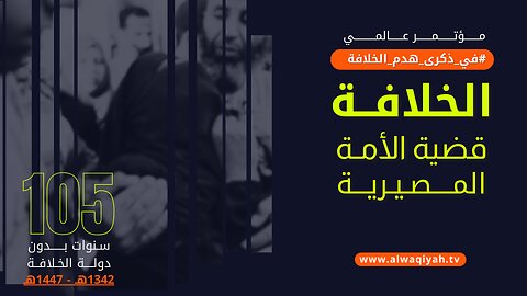 مؤتمر || الخلافة ، قضية الأمة المصيرية