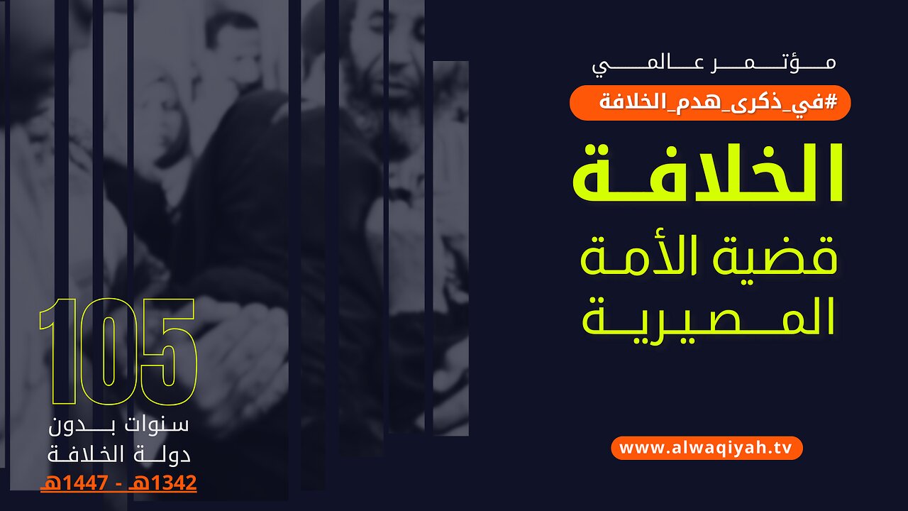 مؤتمر || الخلافة ، قضية الأمة المصيرية