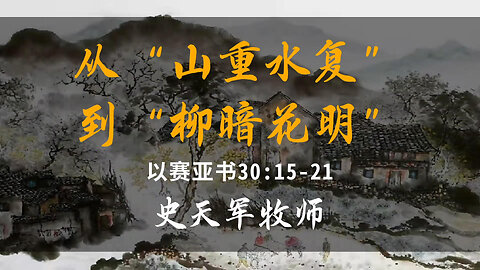 2025-11-23 《从“山重水复”到“柳暗花明”》-史天军牧师
