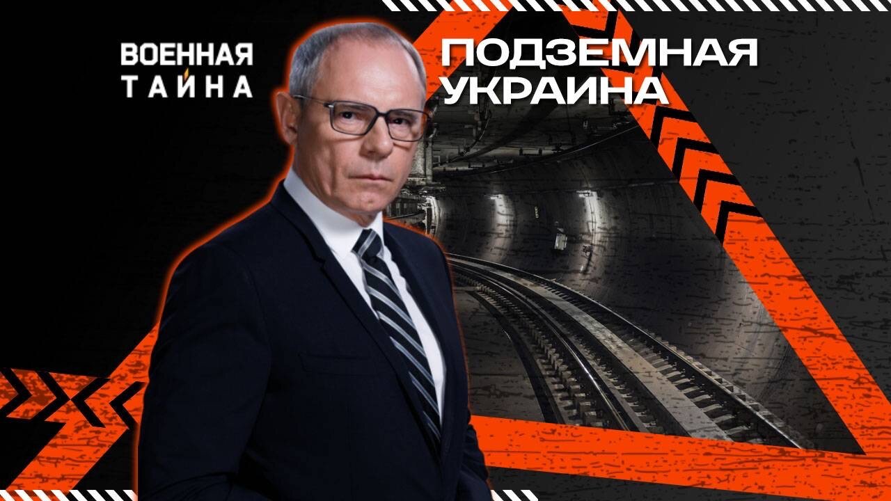 Подземная Украина — Военная тайна