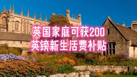 英国家庭可获200英镑新生活费补贴