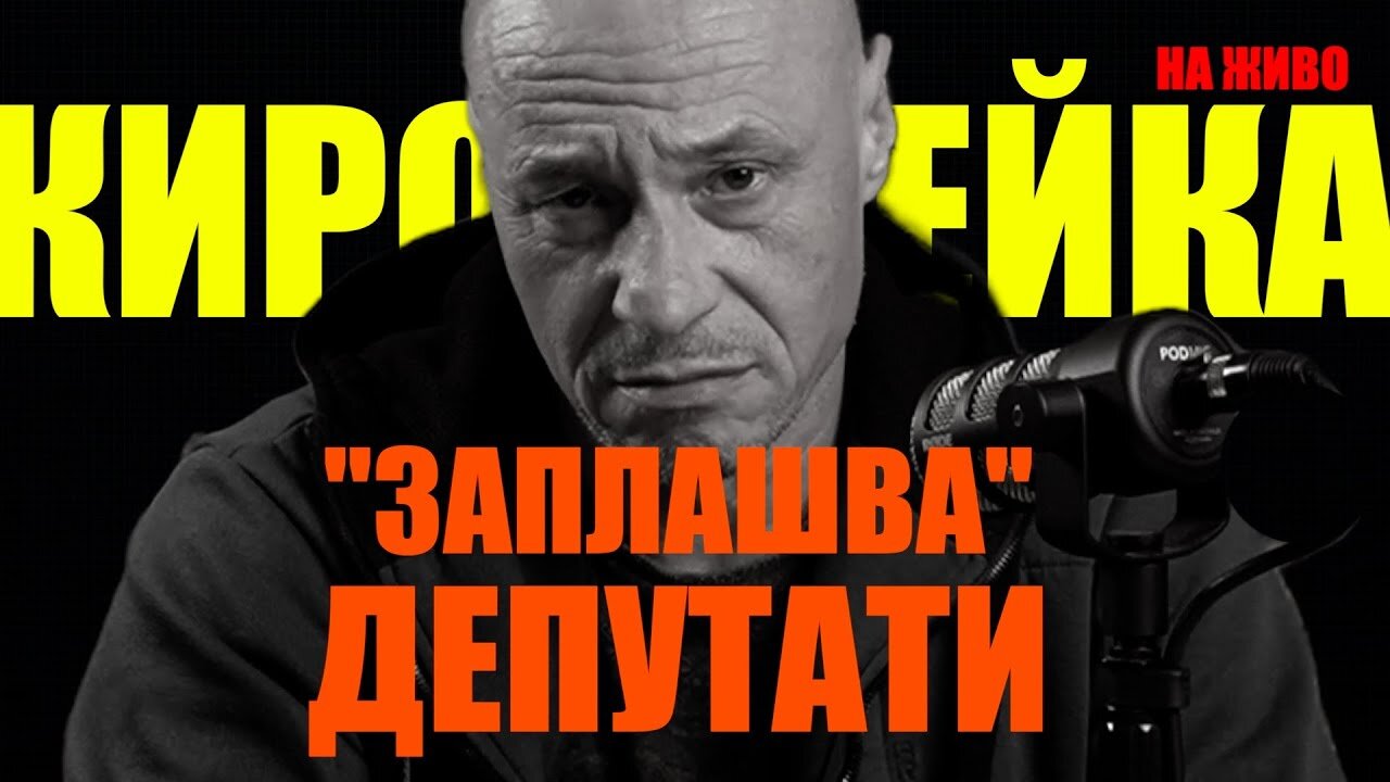НА ЖИВО: КИРО БРЕЙКА "ЗАПЛАШВА" ДЕПУТАТИ!