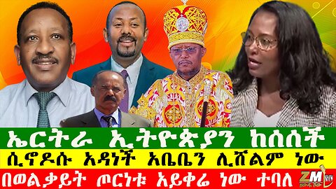 በወልቃይት ጦርነቱ አይቀሬ ነው ተባለ፣ ሲኖዶሱ አዳነች አቤቤን ሊሸልም ነው፣ኤርትራ ኢትዮጵያን ከሰሰች፣260625