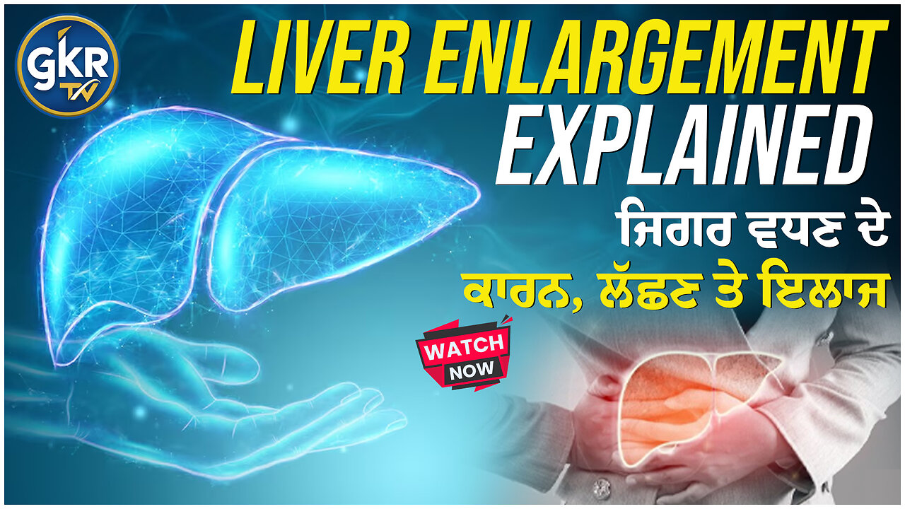 Liver Enlargement Explained | ਜਿਗਰ ਦੇ ਵਧਣ ਦੇ ਕਾਰਨ, ਲੱਛਣ ਤੇ ਇਲਾਜ Gurmail Singh Rathour Lakhbir Singh