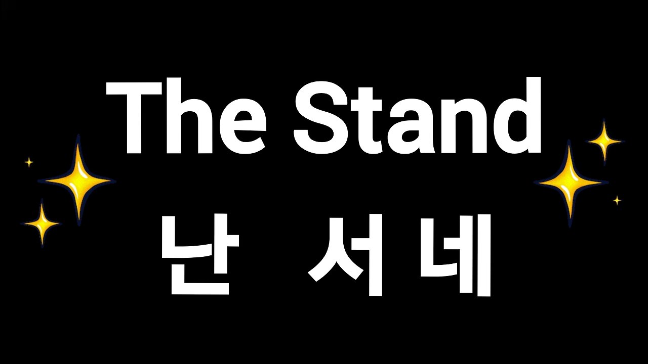 The Stand 난 서네