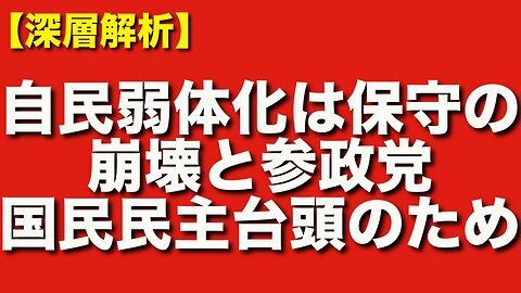 自民党の三連敗はなぜ？─安倍後の混乱と参政党・国民民主・れいわの台頭を解析！