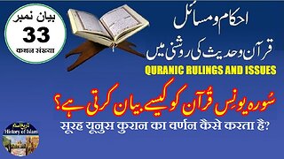 How does Surah Yunus describe the Quran سورہ یونس قرآن کو کیسے بیان کرتی ہے؟