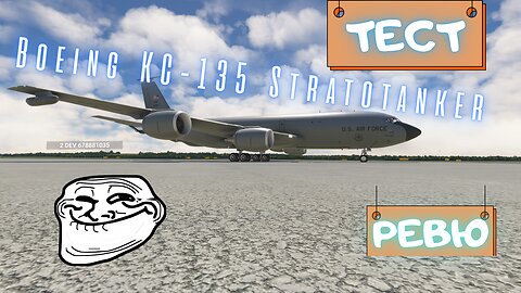 ЛЕТЯ С Boeing KC - 135 СТРАТОТАНКЕР !!!