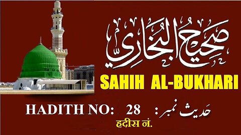 Hadith Nabwi Sahih Al-Bukhari Hadith No.28 صحیح البخاری حدیث نمبر Ilm aur Noor ki Raahein