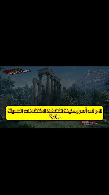 جزيرة الموتى: أسرار مخيفة تكشفها الاكتشافات الحديثة #جزيرة_الموتى #غموض #اكتشاف