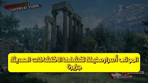 جزيرة الموتى: أسرار مخيفة تكشفها الاكتشافات الحديثة #جزيرة_الموتى #غموض #اكتشاف