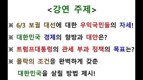 45차 연설자 1 ● 국·내외 이슈 분석과 몰락의 조건을 완벽하게 갖춘 대한민국을 살릴 방법 제시! ●