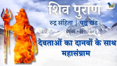 Shiv Puran l Rudra Samhita l Yuddh Khand - Bhag 11 l देवताओं का दानवों के साथ महासंग्राम