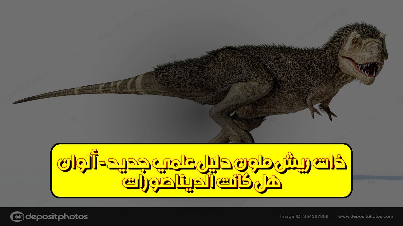 هل كانت الديناصورات ذات ريش ملون؟ دليل علمي جديد! - ألوان #ديناصورات #ريشملون