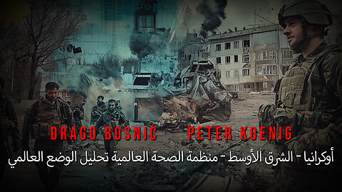 أوكرانيا - الشرق الأوسط - من: تحليل الوضع الحالي - DRAGO BOSNIĆ & PETER KOENIG