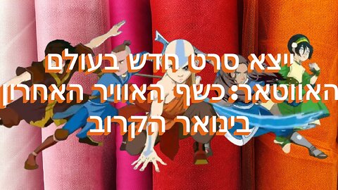 ייצא סרט חדש בעולם האווטאר: כשף האוויר האחרון בינואר הקרוב