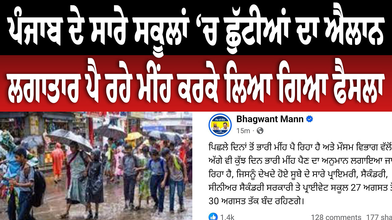 ਪੰਜਾਬ ਦੇ ਸਾਰੇ ਸਕੂਲਾਂ ‘ਚ ਛੁੱਟੀਆਂ ਦਾ ਐਲਾਨ, ਲਗਾਤਾਰ ਪੈ ਰਹੇ ਮੀਂਹ ਕਰਕੇ ਲਿਆ ਗਿਆ ਫੈਸਲਾ
