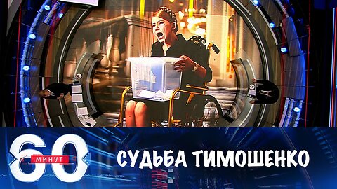 60 минут. В Киеве решают судьбу Тимошенко