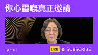 神聖之愛呼喚：你心靈嘅真正邀請