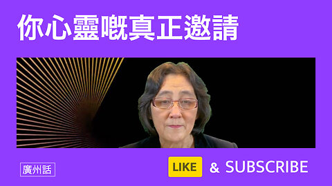 神聖之愛呼喚：你心靈嘅真正邀請