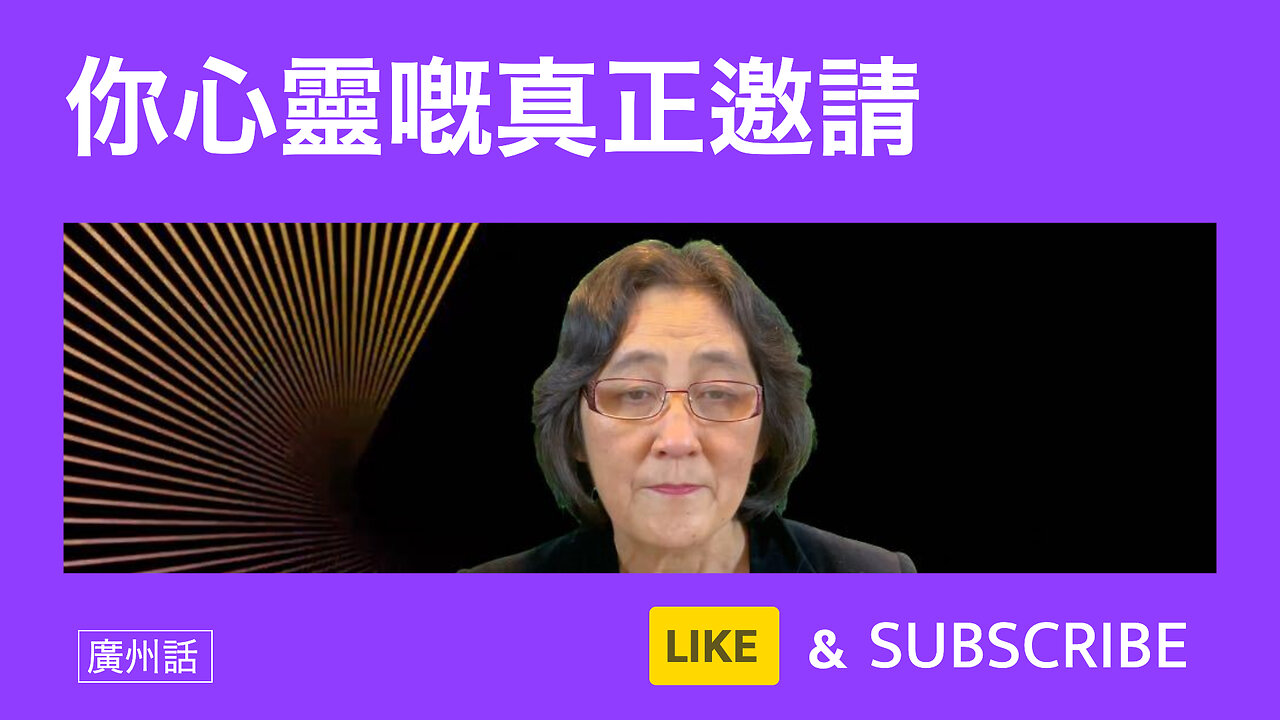 神聖之愛呼喚：你心靈嘅真正邀請