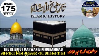 Islamic History Episode 175 Reign of Marwan bin Muhammad मारवान का शासनकालمروان بن محمد کا عہد خلافت
