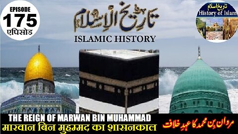 Islamic History Episode 175 Reign of Marwan bin Muhammad मारवान का शासनकालمروان بن محمد کا عہد خلافت