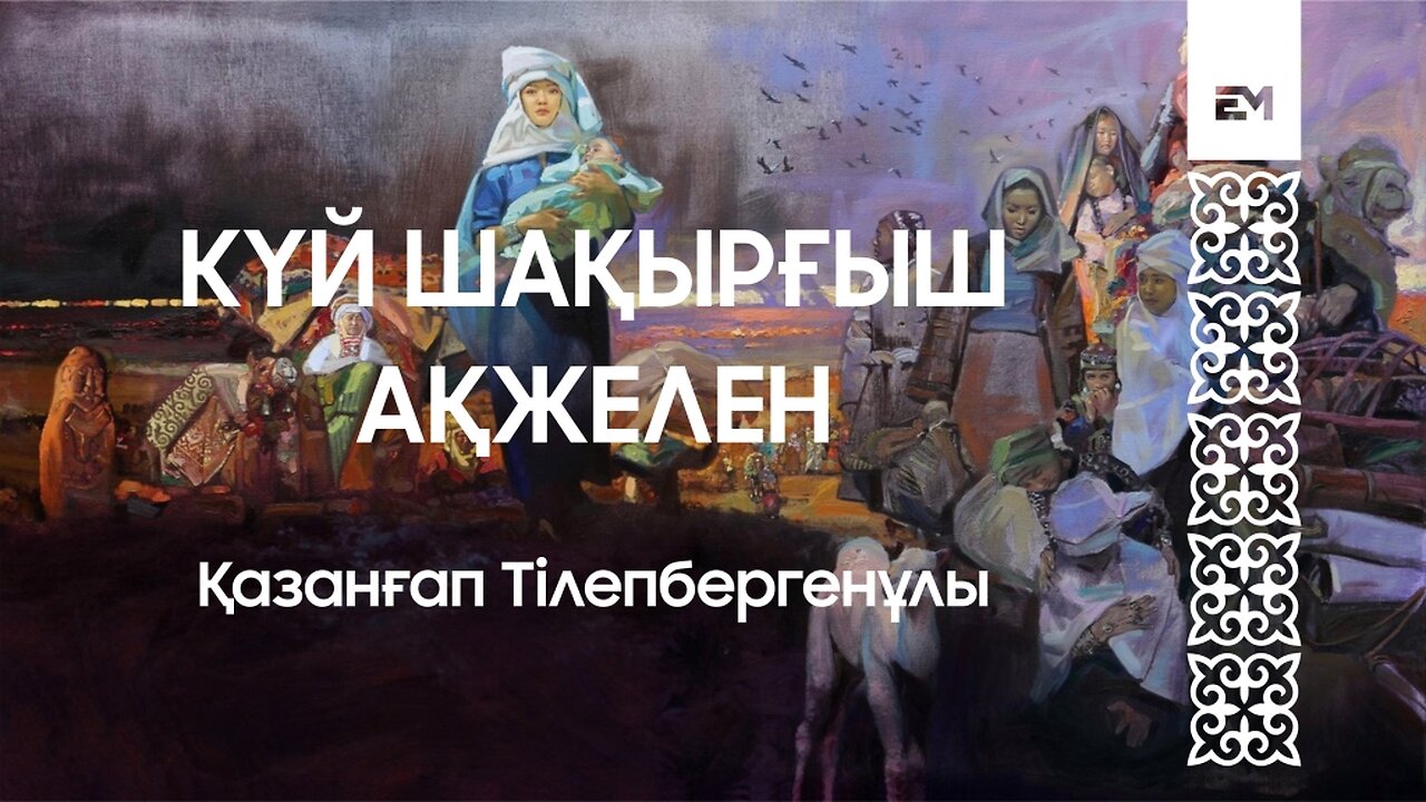 Күй шақырғыш ақжелең - Қазанғап Тілепбергенұлы