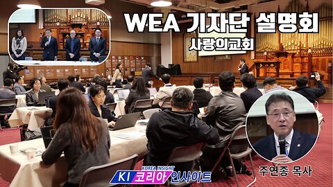 WEA 주최측 설명회 기자회견/ 사랑의교회.25.10.23.