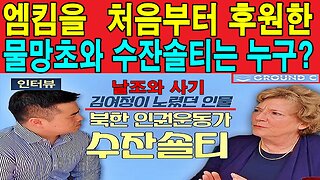 엠킴을 처음부터 후원한 물망초와 수잔솔티는 누구?