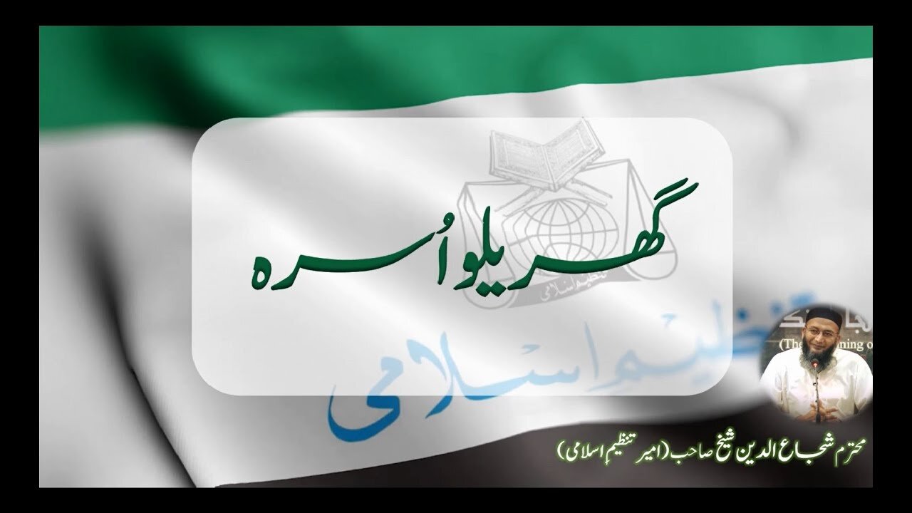 Gharailu Usra by Shuja-ud-din Shaikh _ گھریلو اُسرا