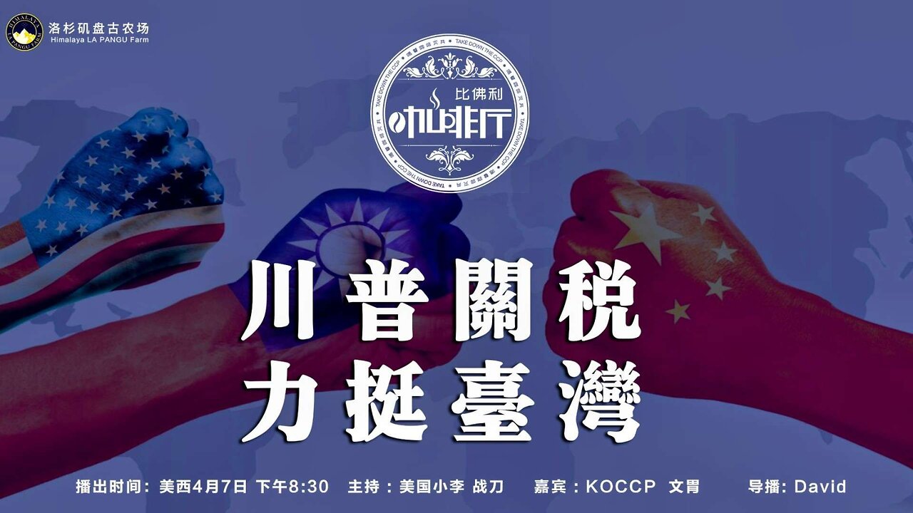 川普关税 力挺台湾